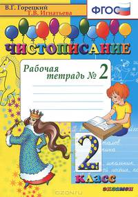 Чистописание. 2 класс. Чистописание. 2 класс: Рабочая тетрадь № 2 / Т.В. Игнатьева; Под ред. В.Г. Горецкий. - 2-e изд., испр.