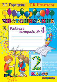 Чистописание. 2 класс. Чистописание. 2 класс: Рабочая тетрадь № 4 / Т.В. Игнатьева; Под ред. В.Г. Горецкий. - 2-e изд., испр.
