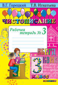 Тамара Игнатьева: Чистописание: Рабочая тетрадь №3. 3 класс: к учебнику В.Г.Горецкого "Русская азбука"