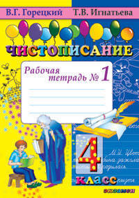 Чистописание. 4 класс. Рабочая тетрадь №1, 2, 3, 4. ФГОС (количество томов: 4)