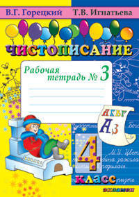 Чистописание. 4 класс. Рабочая тетрадь № 3. ФГОС