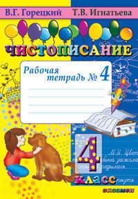 Чистописание. 4 класс. Рабочая тетрадь № 4. ФГОС