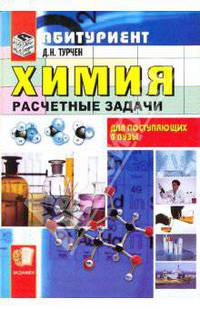 Химия. расчетные задачи. Абитуриентам