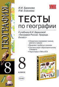 Тесты по географии: 8 класс: к уч. И.И. Бариновой "География России: Природа: 8 класс"