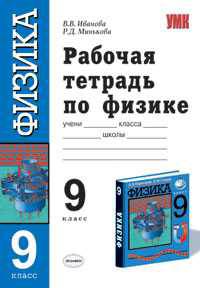 Рабочая тетрадь по физике к учебнику А.В. Перышкина, Е.М. Гутник "Физика. 9 класс"
