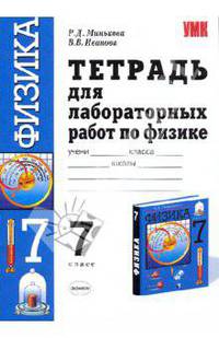 Тетрадь для лабораторных работ по физике. 7 класс. К учебнику Перышкина А.В. "Физика. 7 класс"