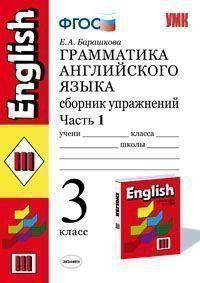 Грамматика английского языка. Сборник упражнений. 3 класс. Часть 1. К учебнику Верещагиной И.Н. "Английский язык. 3 класс. 2-й год обучения". ФГОС