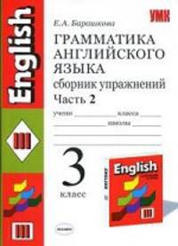 Грамматика английского языка. Сборник упражнений. 3 класс. Часть 2. К учебнику Верещагиной И.Н. "Английский язык. 3 класс. 2-й год обучения". ФГОС