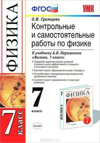 Контрольные и самостоятельные работы по физике. 7 класс. К учебнику Перышкина А.В. "Физика. 7 класс". ФГОС