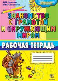 Знакомство с грамотой и окружающим миром. Рабочая тетрадь