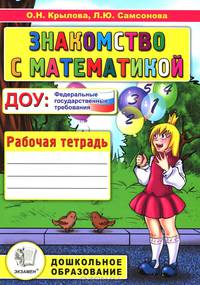 Знакомства с математикой: Рабочая тетрадь: Дошкольное бразование