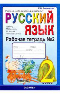 Рабочая тетрадь №2 по русскому языку. 2 класс. К учебнику Зелениной Л.М., Хохловой Т.Е. "Русский язык. 2 класс". ФГОС