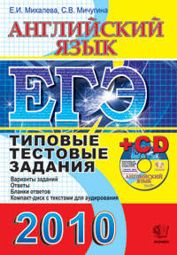 Английский язык 2010. типовые тестовые задания + cd для подготовки к сдаче экзаменов в форме егэ