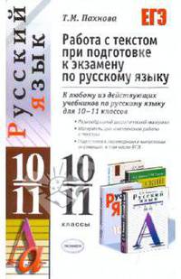 Русский язык. Работа с текстом при подготовке к экзамену. 10-11 классы