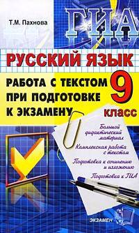 Татьяна Пахнова: Государственная итоговая аттестация. Русский язык. Работа с текстом при подготовке к экзамену. 9 кл
