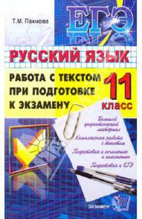 ЕГЭ 2010. РУССКИЙ ЯЗЫК. РАБОТА С ТЕКСТОМ ПРИ ПОДГОТОВКЕ К ЭКЗАМЕНУ. 11 класс.