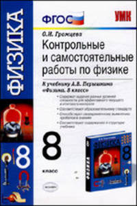 Контрольные и самостоятельные работы по физике. 8 класс. К учебнику Перышкина А.В. "Физика. 8 класс". ФГОС