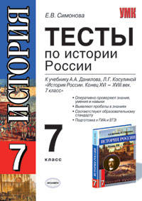 Тесты по истории России. 7 класс. По новому образовательному стандарту (второго поколения). К учебнику Данилова А.А., Косулиной Л.Г. "История России. XVI - XVIII век. 7 класс"