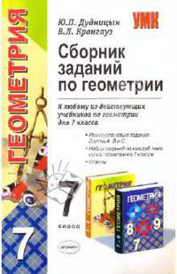 Сборник заданий по геометрии: 7 класс: К любому из действующих учебников по геометрии для 7 класса .