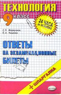 Технология. Ответы на экзаменационные билеты. 9 класс + шпаргалка: учебное пособие (Серия "24 часа до экзамена")