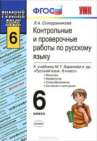 Контрольные и проверочные работы по русскому языку. 6 класс. К учебнику Баранова М.Т. и др. "Русский язык. 6 класс". ФГОС