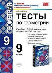 Тесты по геометрии: 9 класс: к учебнику Л.С. Атанасяна и др. "Геометрия. 7-9"