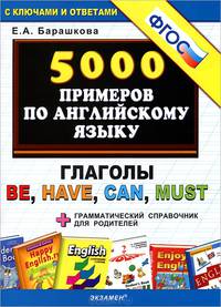 Грамматика английского языка. 5000 примеров по грамматике английского языка для школьников и их родителей. Глаголы be, have, can, must. К любому школьному учебнику
