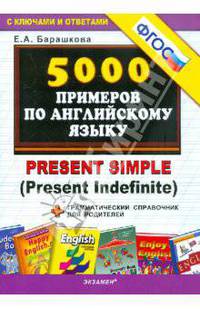 Тренировочные примеры по английскому языку. Present Simple (Present Indefinite) + грамматический справочник для родителей. ФГОС