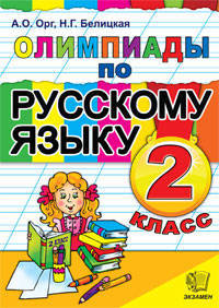Олимпиады по русскому языку. 2 класс. ФГОС