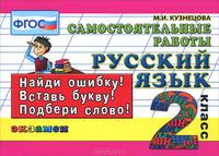 Контроль знаний. Русский язык. 2 класс. Самостоятельные работы