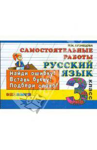 Контроль знаний. Русский язык. 3 класс. Самостоятельные работы