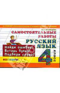Русский язык. 4 класс. Самостоятельные работы. Найди ошибку, вставь букву, подбери слово. ФГОС
