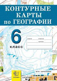 Контурные карты. География. 6 класс. Начальный курс. ФГОС