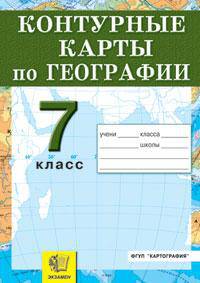 Контурные карты. География материков и океанов. 7 класс. ФГОС