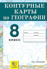 Контурные карты. География. Россия. Природа, население, хозяйство. 8 класс
