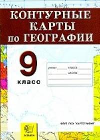 Контурные карты. География. Россия. Хозяйство и географические районы: 9 класс. ФГОС