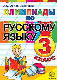 Олимпиады. Русский язык. 3 класс. По новому образовательному стандарту (второго поколения)