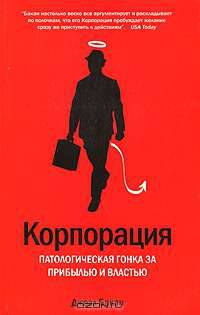 Корпорация. Патологическая гонка за прибылью и властью