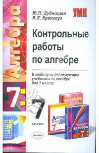 Контрольные работы по алгебре. 7 класс. К любому из действующих учебников по алгебре для 7 класса. ФГОС