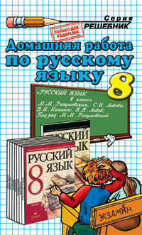 Домашняя работа по русскому языку за 8 класс к учебнику "Русский язык. 8 класс" Разумовской М.М.
