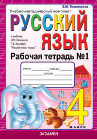 Рабочая тетрадь № 1 по русскому языку. 4 класс. К учебнику Зелениной Л.М., Хохловой Т.Е. "Русский язык. 4 класс"