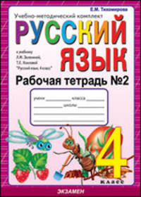 Рабочая тетрадь № 2 по русскому языку. 4 класс. К учебнику Зелениной Л.М., Хохловой Т.Е. "Русский язык. 4 класс"