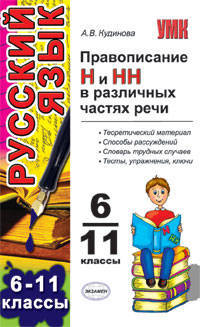 Правописание "Н" и "НН" в различных частях речи. Учебное пособие для школьников и абитуриентов