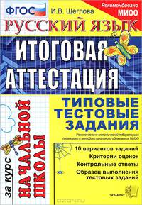 Ирина Щеглова: Русский язык: Итоговая аттестация за курс начальной школы: Типовые тестовые задания (ФГОС)