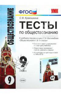 Тесты по обществознанию 9 класс. К учебнику под редакцией Боголюбова Л.Н. 'Обществознание. 8-9 классы'
