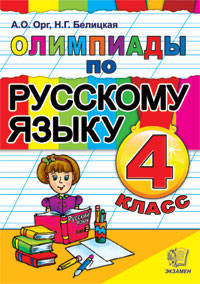 Олимпиады. Русский язык. 4 класс. По новому образовательному стандарту (второго поколения)