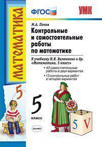 КОНТРОЛЬНЫЕ И САМОСТОЯТЕЛЬНЫЕ РАБОТЫ ПО МАТЕМАТИКЕ. 5 КЛАСС. К учебнику Н. Я. Виленкина и др. 'Математика. 5 класс'. Издание тринадцатое, стереотипное. Рекомендовано ИСМО РАО. ФГОС