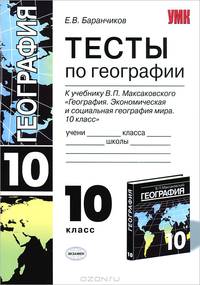 Тесты по географии к учебнику В.П. Максаковского "География. Экономическая и социальная география мира. 10 класс"