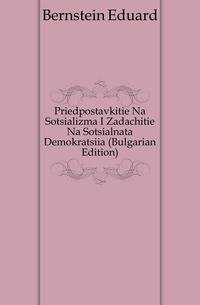 Priedpostavkitie Na Sotsializma I Zadachitie Na Sotsialnata Demokratsiia (Bulgarian Edition)