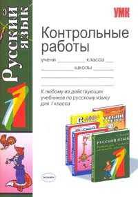 Контрольные работы по русскому языку 1 класс. К любому из действующих учебников по русскому языку для 1 класса.